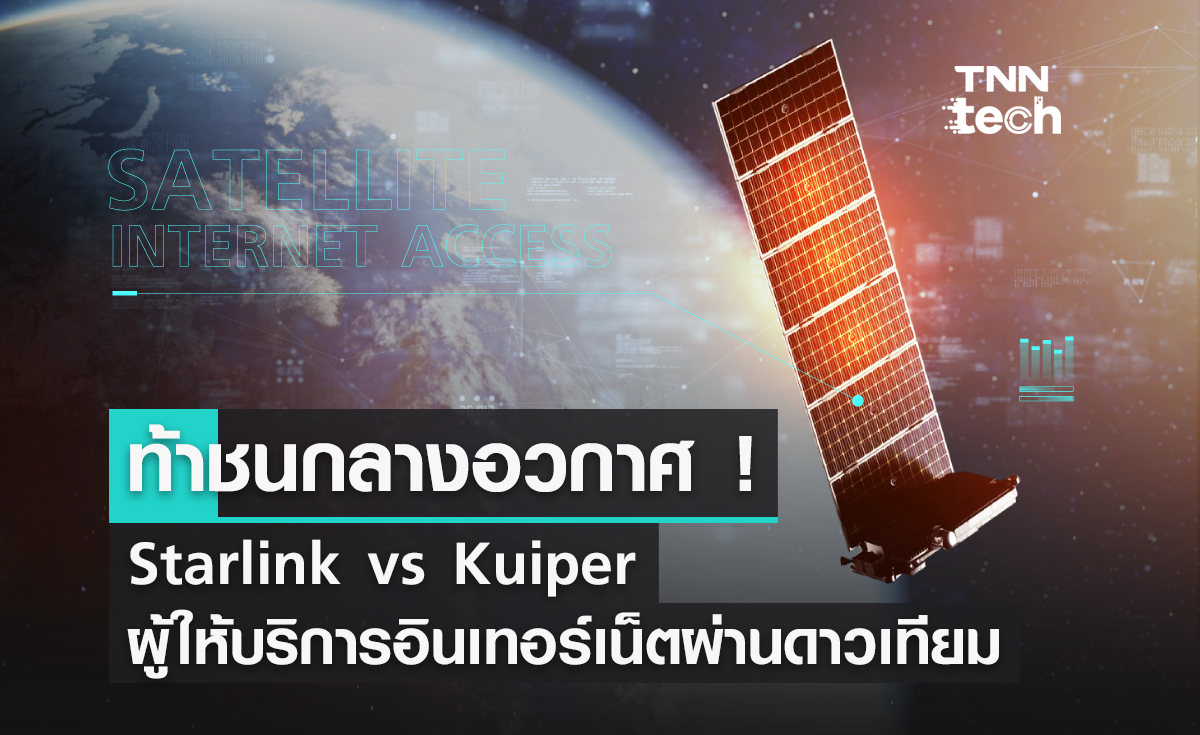 ท้าชนกลางอวกาศ Starlink vs Kuiper ผู้ให้บริการอินเทอร์เน็ตผ่านดาวเทียม 2 ยักษ์ใหญ่