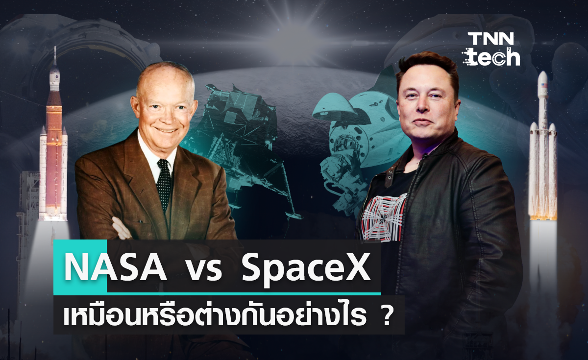 NASA vs SpaceX เหมือนหรือต่างกันอย่างไร ?