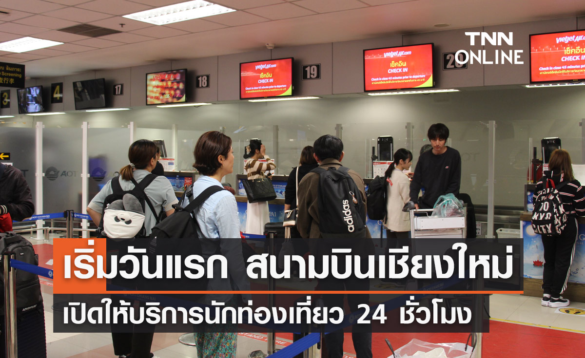 1 พฤศจิกายน "สนามบินเชียงใหม่" Kick Off เปิดให้บริการ 24 ชั่วโมง