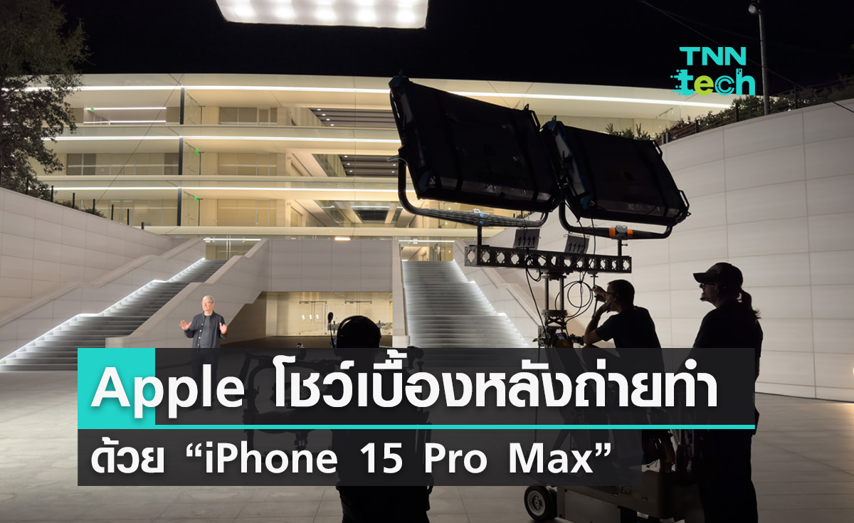 เบื้องหลัง “Apple Event Scary Fast” ถ่ายด้วย "iPhone 15 Pro Max"