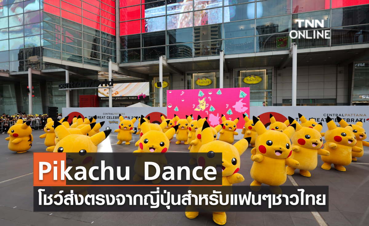 Pikachu Dance โชว์ยิ่งใหญ่ส่งตรงจากญี่ปุ่นสำหรับแฟน ๆ ชาวไทย