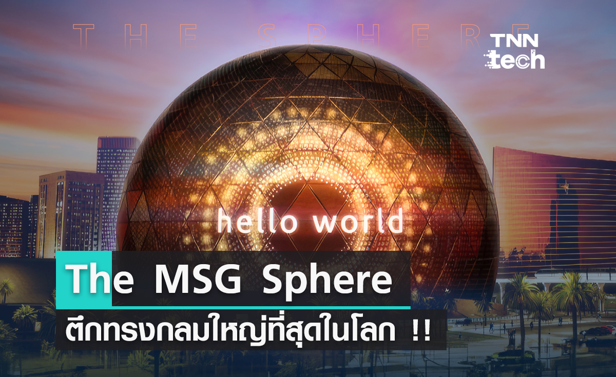 The MSG Sphere ตึกทรงกลมใหญ่ที่สุดในโลก !!