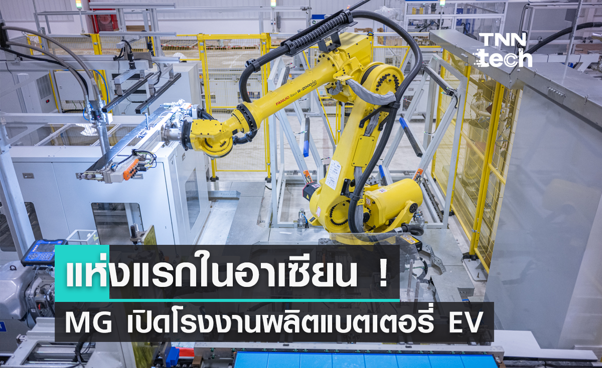 MG เปิดโรงงานผลิตแบตเตอรี่ EV ในไทย แห่งแรกในอาเซียน ย้ำผลิต 50,000 ก้อนต่อปี