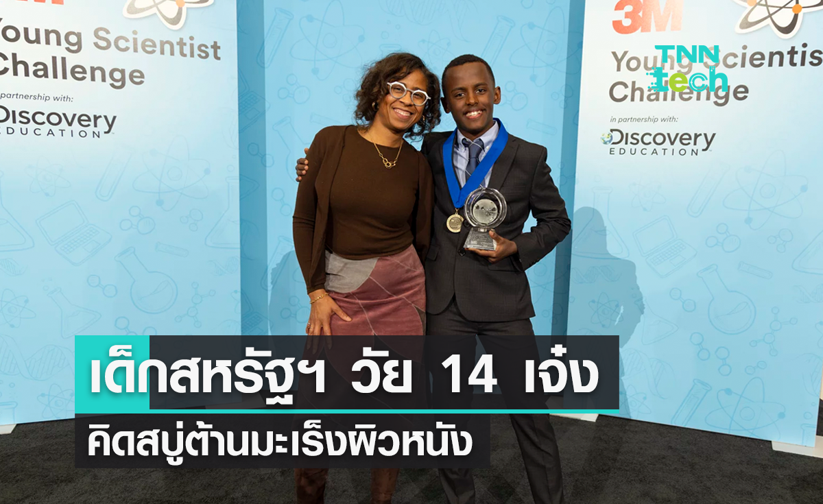 เด็ก 14 ปี จากสหรัฐฯ พัฒนาสบู่ต้านมะเร็งผิวหนัง คว้ารางวัลระดับประเทศ
