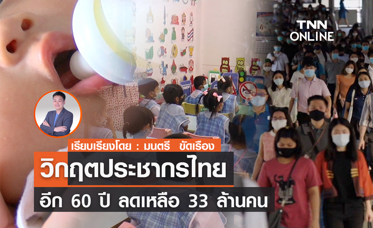 วิกฤตประชากรไทย อีก 60 ปี ลดเหลือ 33 ล้านคน