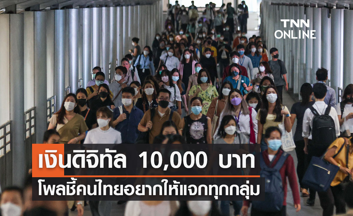เงินดิจิทัล 10,000 บาท คนไทยอยากให้แจกทุกกลุ่ม-ไม่ต้องมีเกณฑ์เงินเดือน