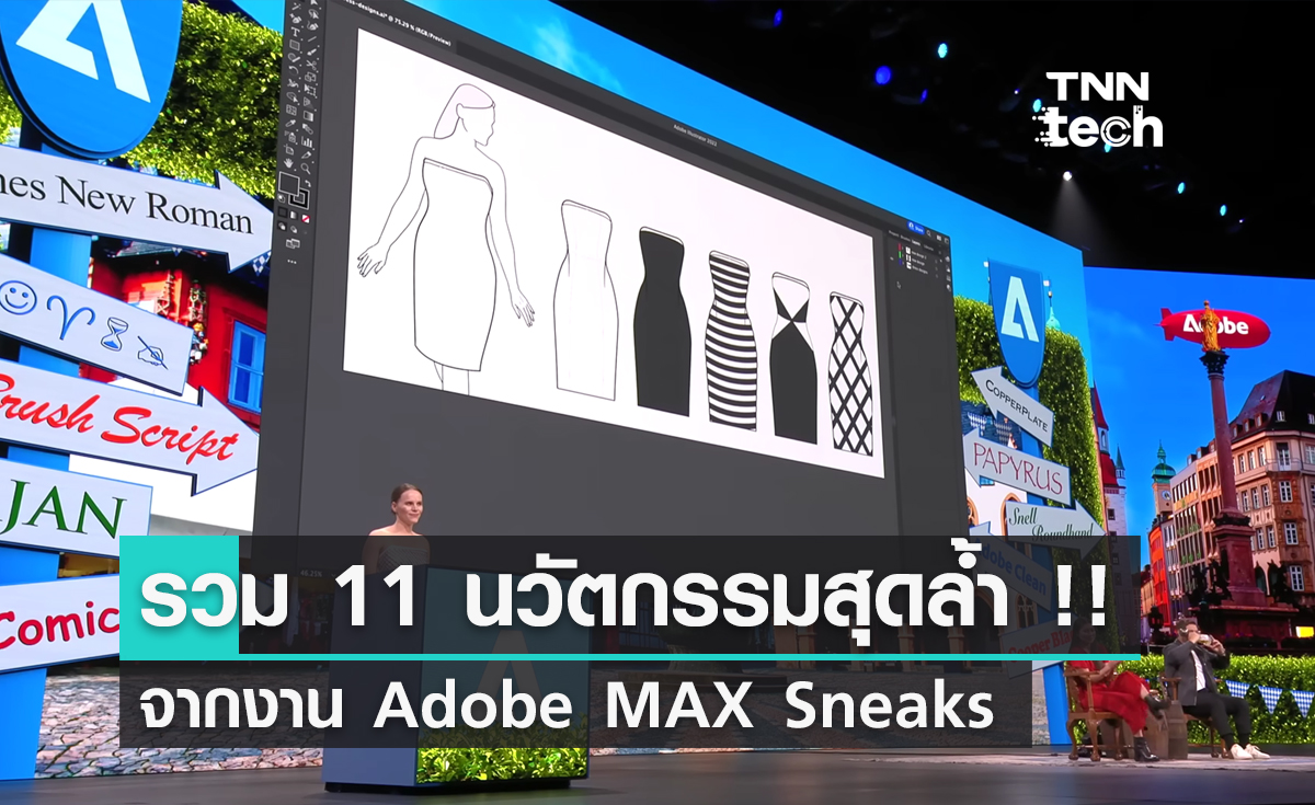 รวม 11 นวัตกรรมสุดล้ำจากงาน Adobe MAX Sneaks
