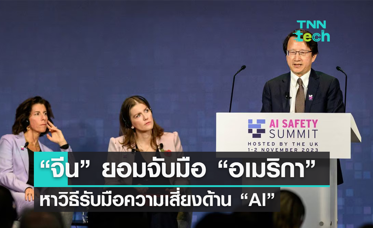 “จีน” ยอมจับมือ “อเมริกา” หาวิธีรับมือความเสี่ยงเอไอในงาน “AI Safety Summit”