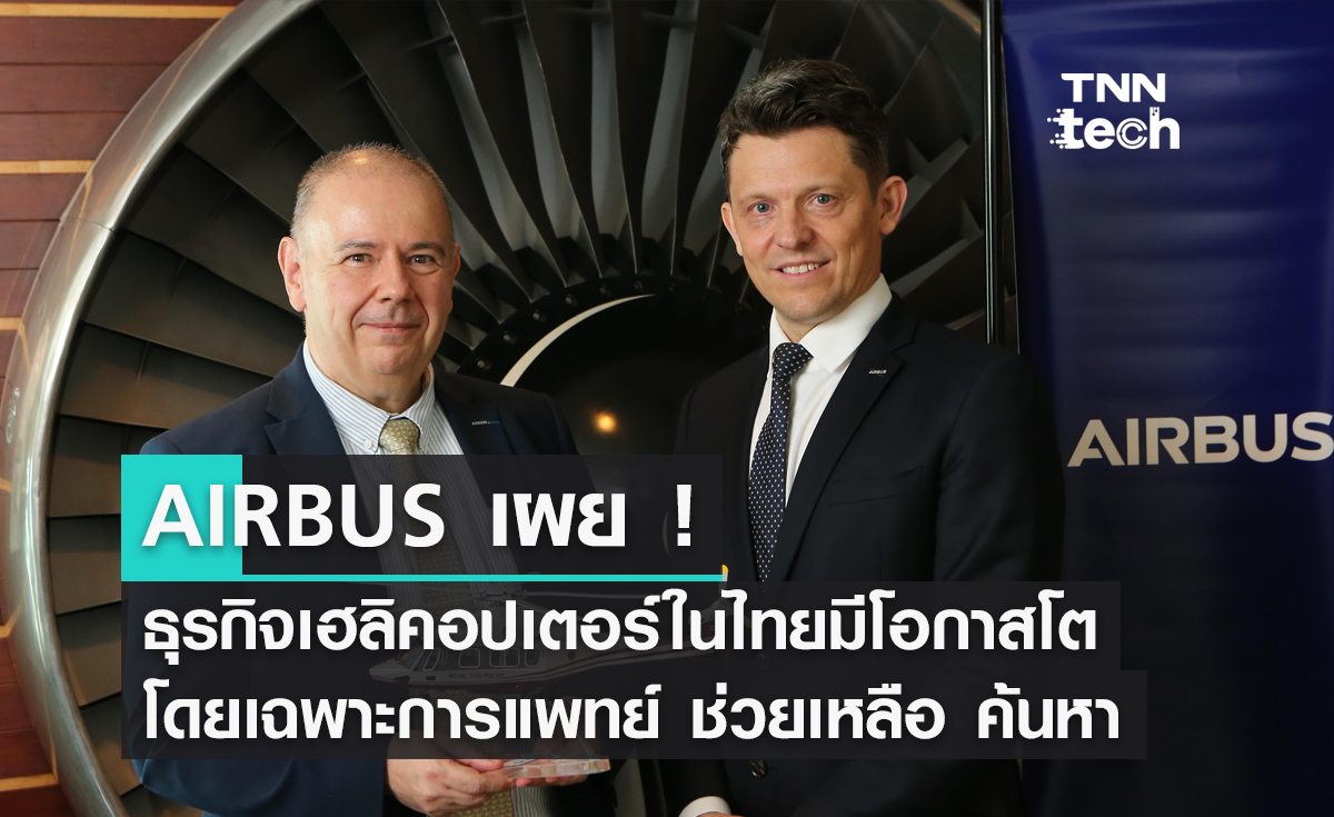 AIRBUS ชี้ธุรกิจเฮลิคอปเตอร์ในไทยมีโอกาสโต โดยเฉพาะด้านการแพทย์ ช่วยเหลือ ค้นหา