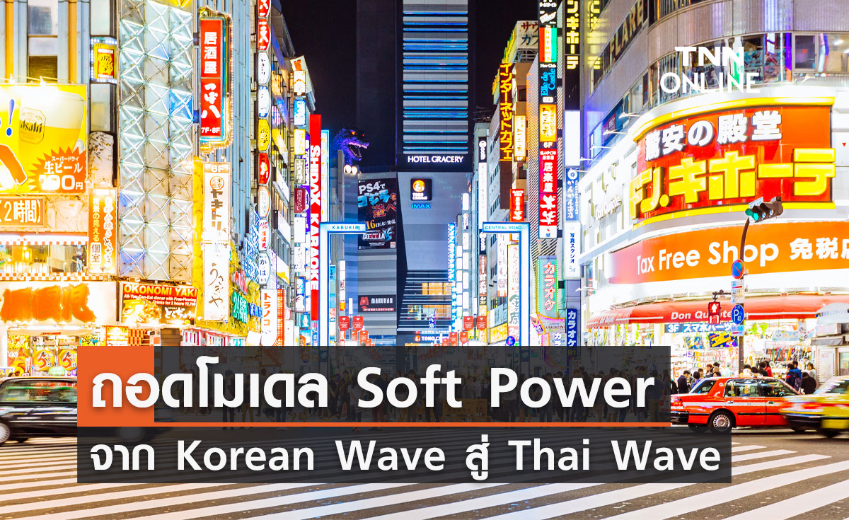 ถอดโมเดล Soft Power จาก Korean Wave สู่ Thai Wave