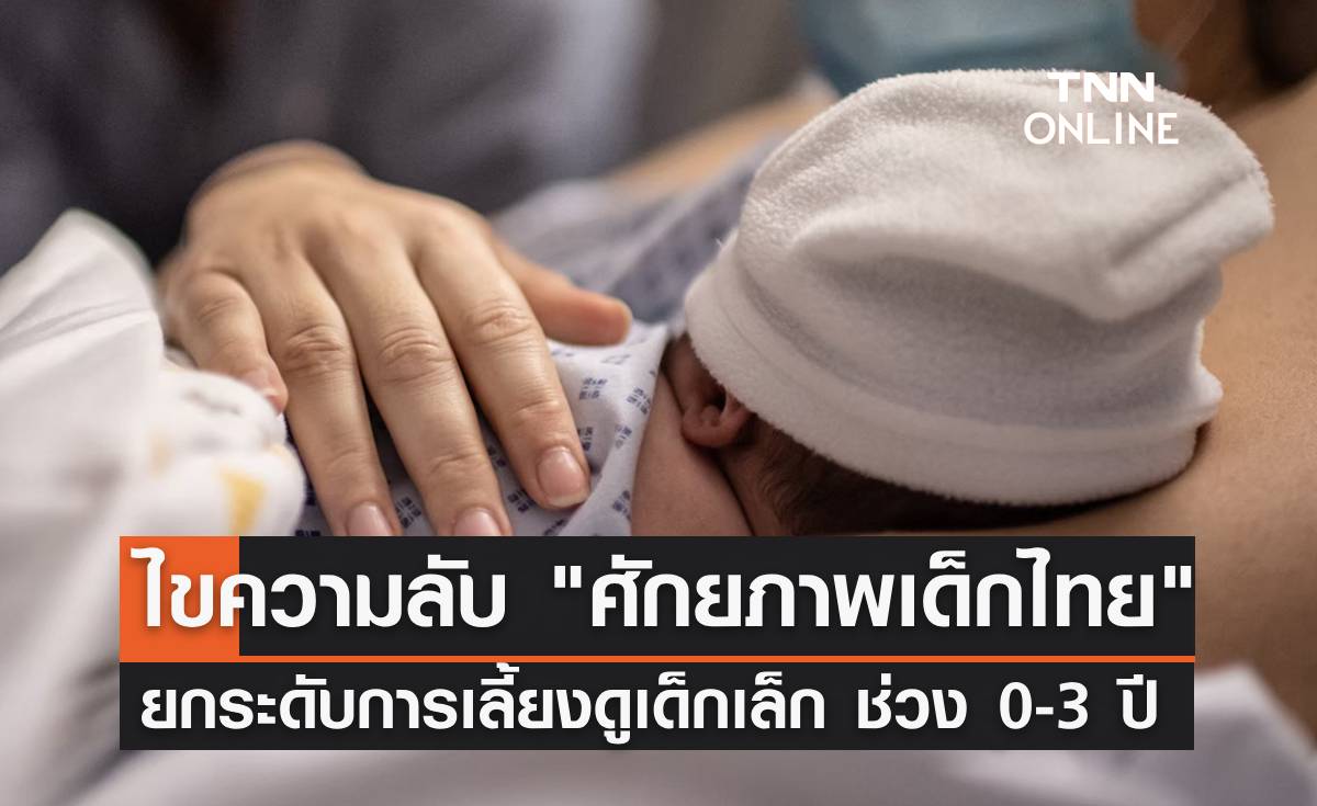 ไขความลับ "การพัฒนาศักยภาพเด็กไทย" ยกระดับการเลี้ยงดูเด็ก 0-3 ปี
