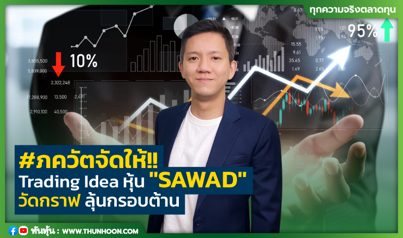 #ภควัตจัดให้!!  Trading Idea หุ้น "SAWAD" วัดกราฟ ลุ้นกรอบต้าน