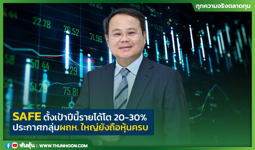 SAFE ตั้งเป้าปีนี้รายได้โต 20-30% ประกาศกลุ่มผู้ถือหุ้นใหญ่ยังถือหุ้นครบ