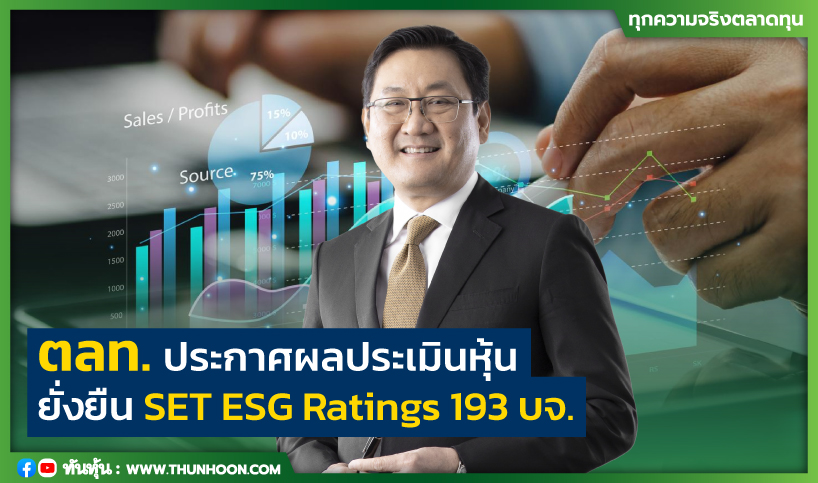 ตลท.ประกาศผลประเมินหุ้น ยั่งยืน SET ESG Ratings 193 บจ.