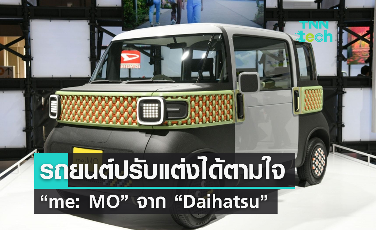 Daihatsu เปิดตัวรถยนต์ “me: MO” ปรับแต่งได้ตามใจด้วยชิ้นส่วนพิมพ์ 3 มิติ