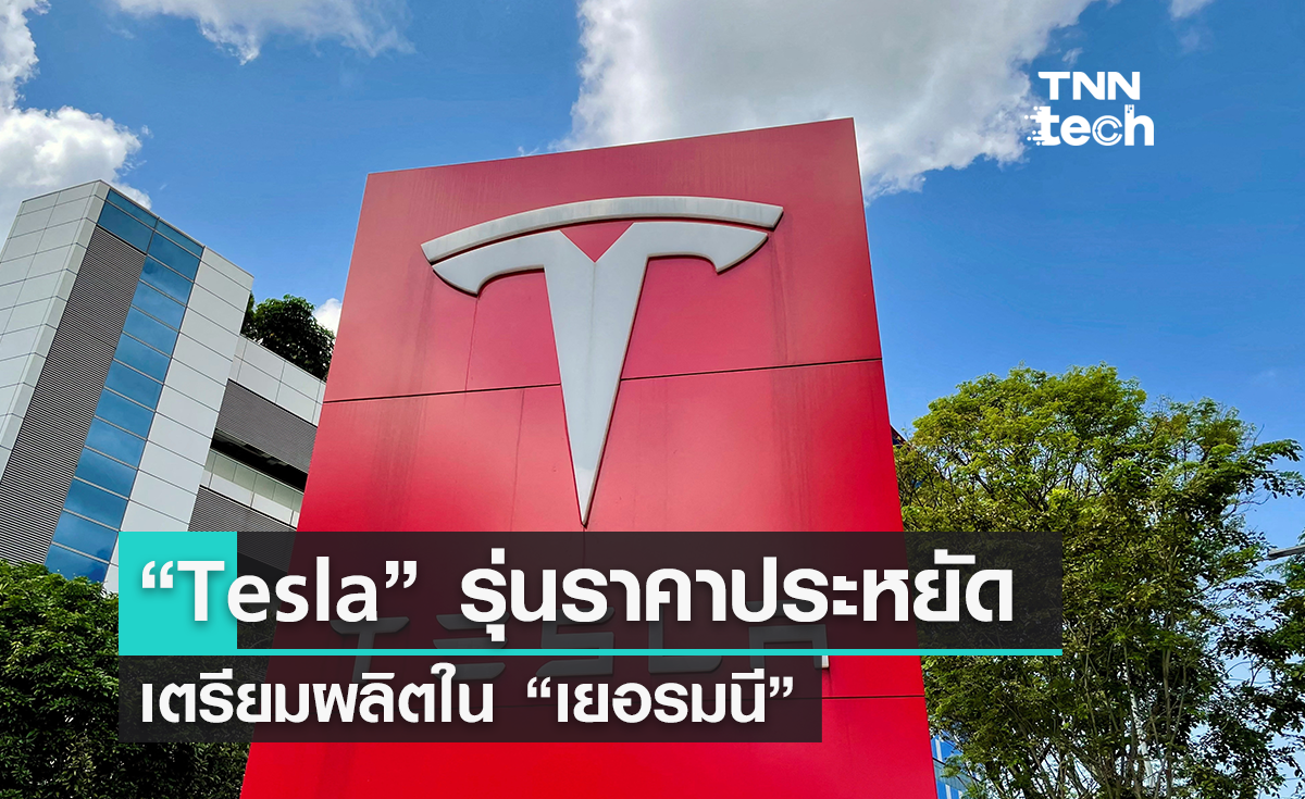“Tesla” เตรียมผลิตรถยนต์ราคาถูกรุ่นใหม่ที่โรงงานในเยอรมนี