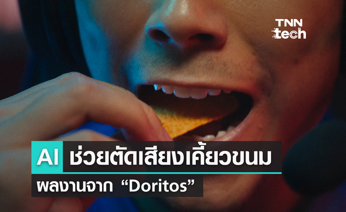“Doritos” เปิดตัวซอฟต์แวร์ AI ช่วยตัดเสียงเคี้ยวขนมให้เหล่าเกมเมอร์
