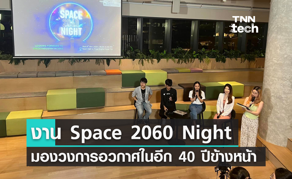 งาน Space 2060 Night มองอนาคตวงการอวกาศในอีก 40 ปีข้างหน้า