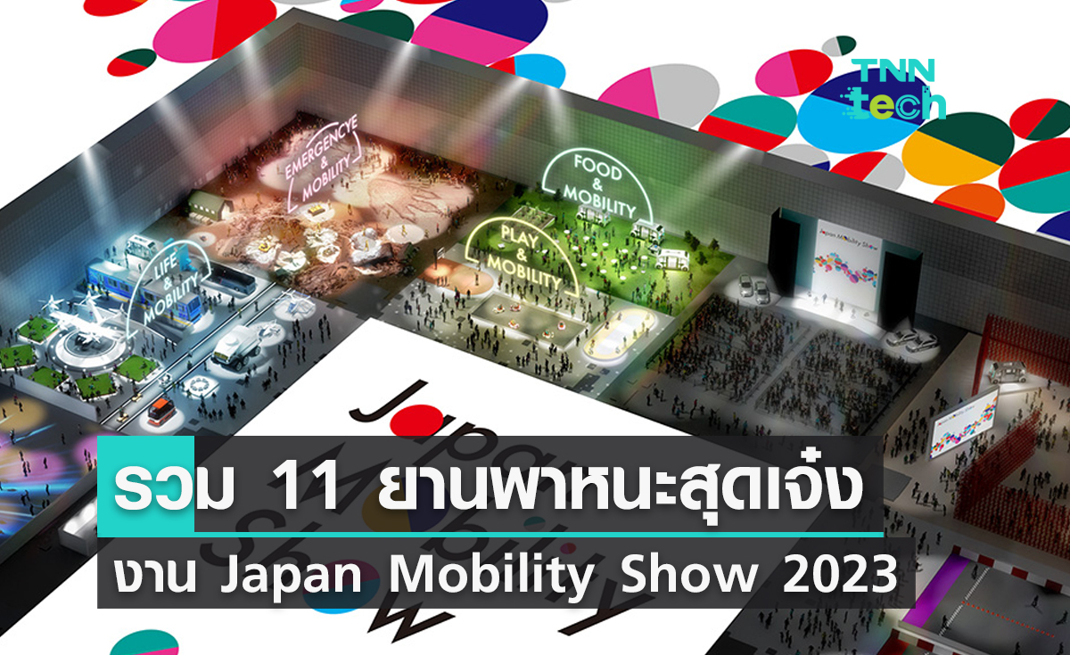 มัดรวมยานพาหนะสุดเจ๋ง ในงาน Japan Mobility Show 2023