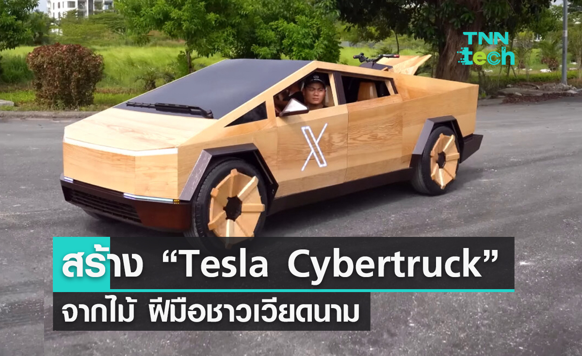 สร้าง “Tesla Cybertruck” จากไม้ ฝีมือชาวเวียดนาม วิ่งตามท้องถนนได้จริง