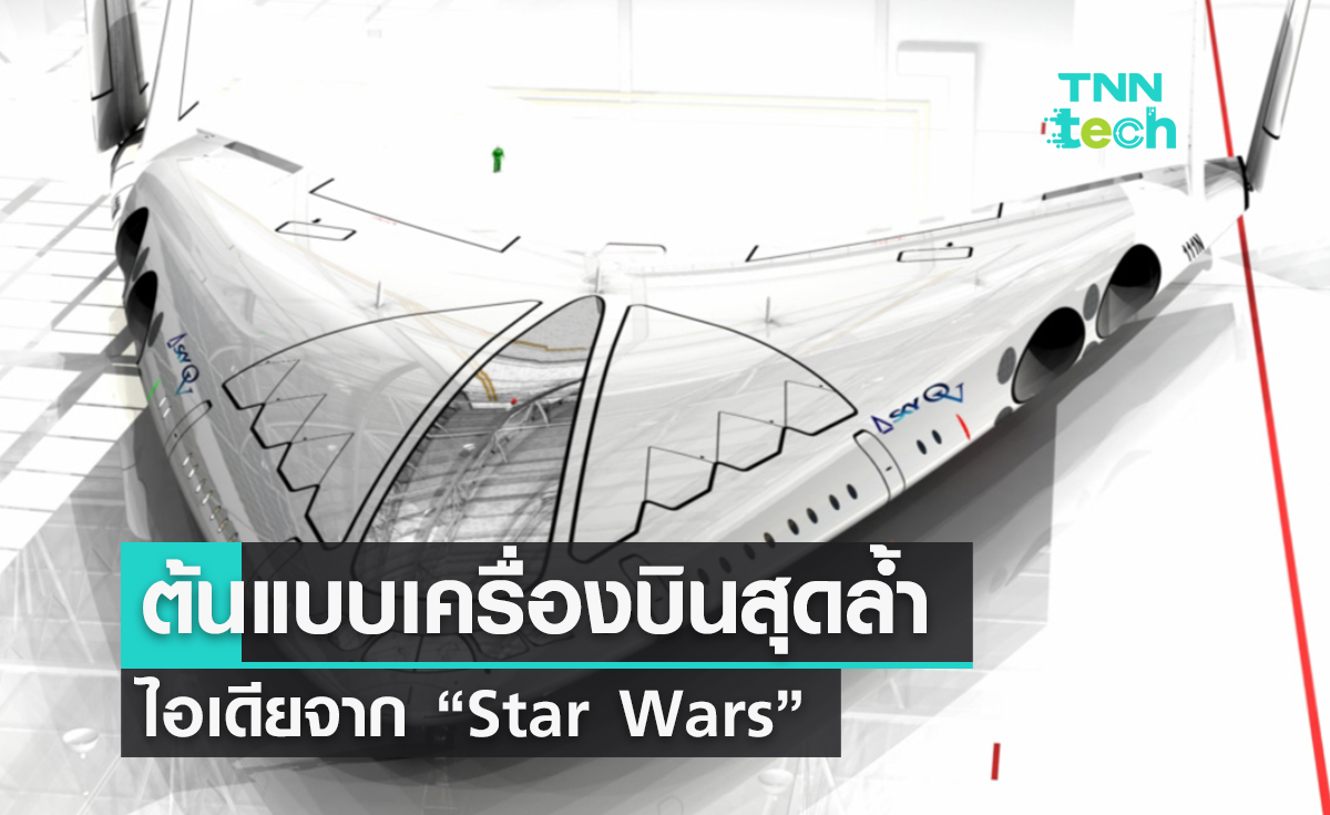 งานออกแบบเครื่องบินสุดล้ำ “Sky OV” แรงบันดาลใจจาก “Star Wars”