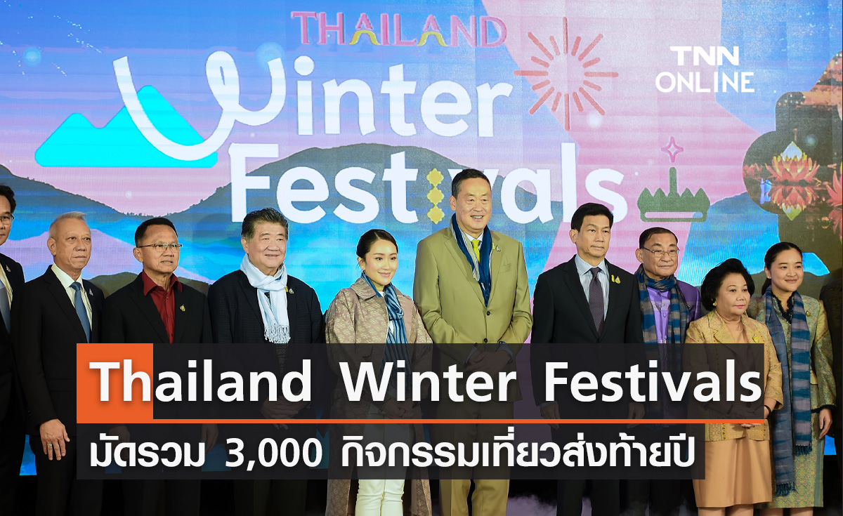 รัฐบาล คิกออฟงาน Thailand Winter Festival มัดรวม 3,000 กิจกรรมเที่ยวส่งท้ายปี