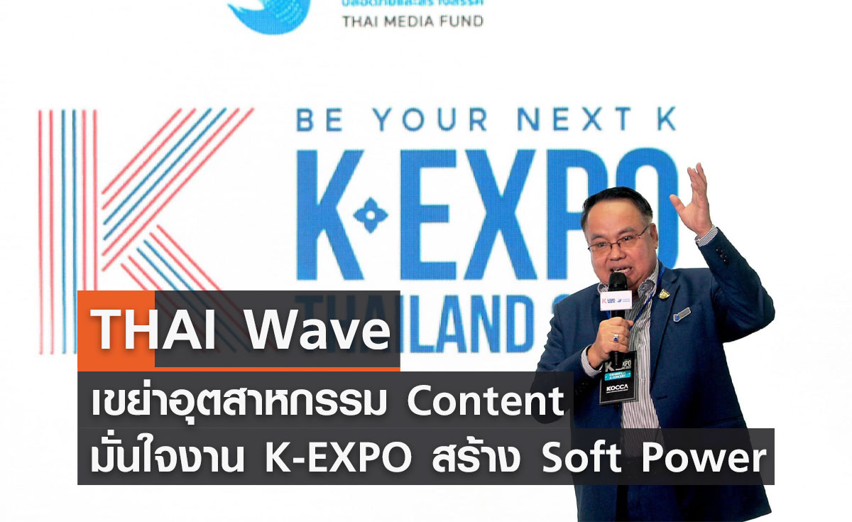 THAI Wave เขย่าอุตสาหกรรม Content มั่นใจงาน K-EXPO สร้าง Soft Power