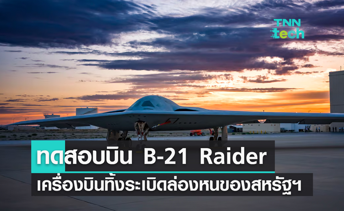 กองทัพอากาศสหรัฐฯ ทดสอบเครื่องบินทิ้งระเบิดล่องหน B-21 Raider เป็นครั้งแรก