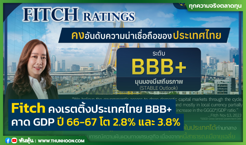 Fitch คงเรตติ้งประเทศไทย BBB+ คาด GDP ปี 66-67 โต 2.8% และ 3.8%