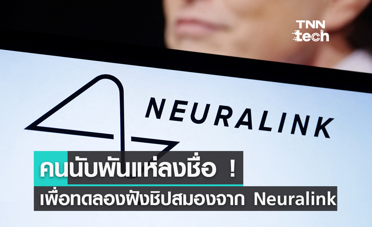 คนนับพันลงชื่อเพื่อทดลองฝังชิปสมองจาก Neuralink