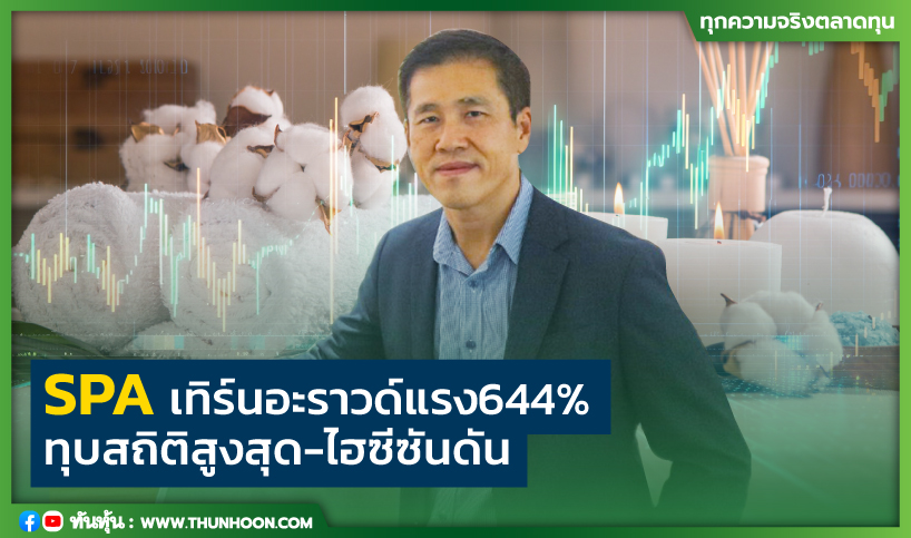 SPA เทิร์นอะราวด์แรง 644 % ทุบสถิติสูงสุด-ไฮซีซันดัน