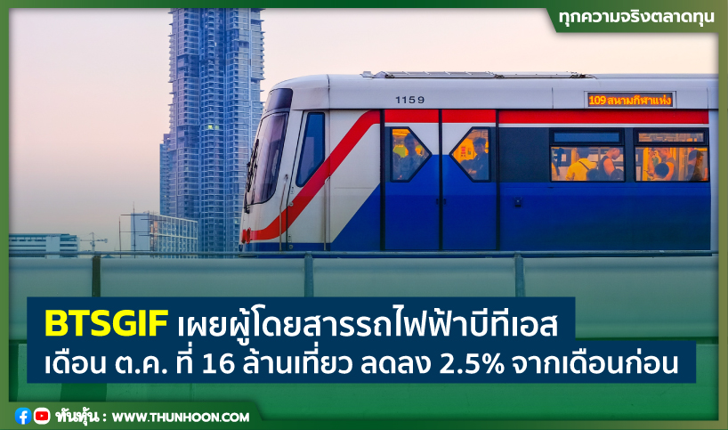 BTSGIF เผยผู้โดยสารรถไฟฟ้าบีทีเอส เดือน ต.ค. ที่ 16 ล้านเที่ยว ลดลง 2.5% จากเดือนก่อน