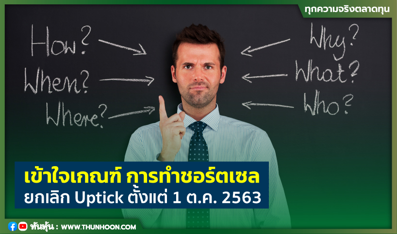 เข้าใจเกณฑ์ การทำชอร์ตเซล ยกเลิก Uptick ตั้งแต่ 1 ตุลาคม 2563