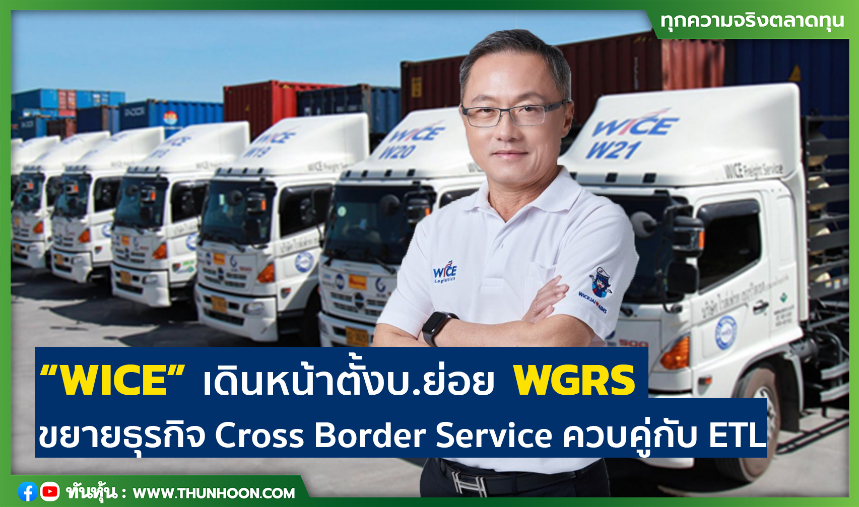 “WICE” เดินหน้าตั้งบ.ย่อย WGRS ขยายธุรกิจ Cross Border Service ควบคู่กับ ETL