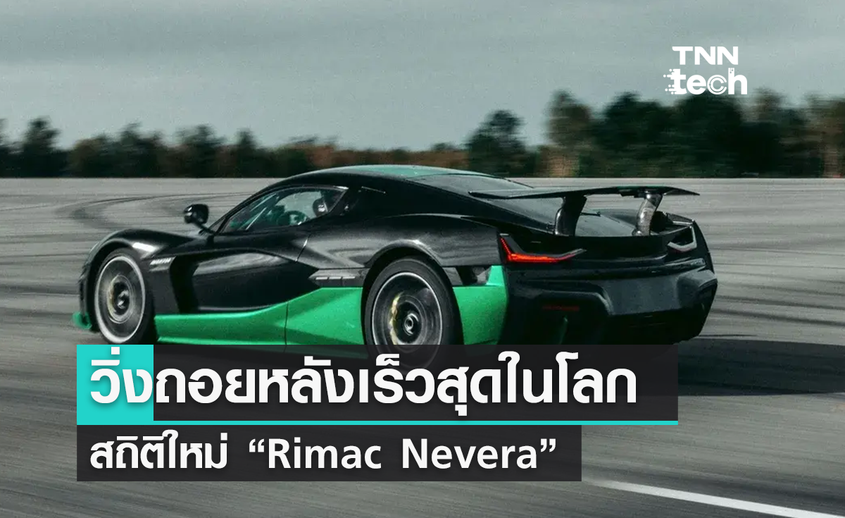 “Rimac Nevera” ทำสถิติ Guinness World Record วิ่งถอยหลังเร็วสุดในโลก