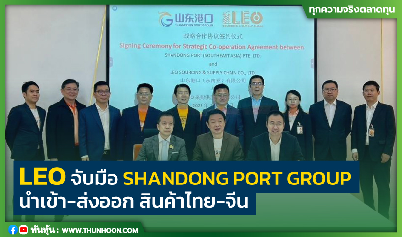 LEO จับมือ SHANDONG PORT GROUP นำเข้า-ส่งออก สินค้าไทย-จีน