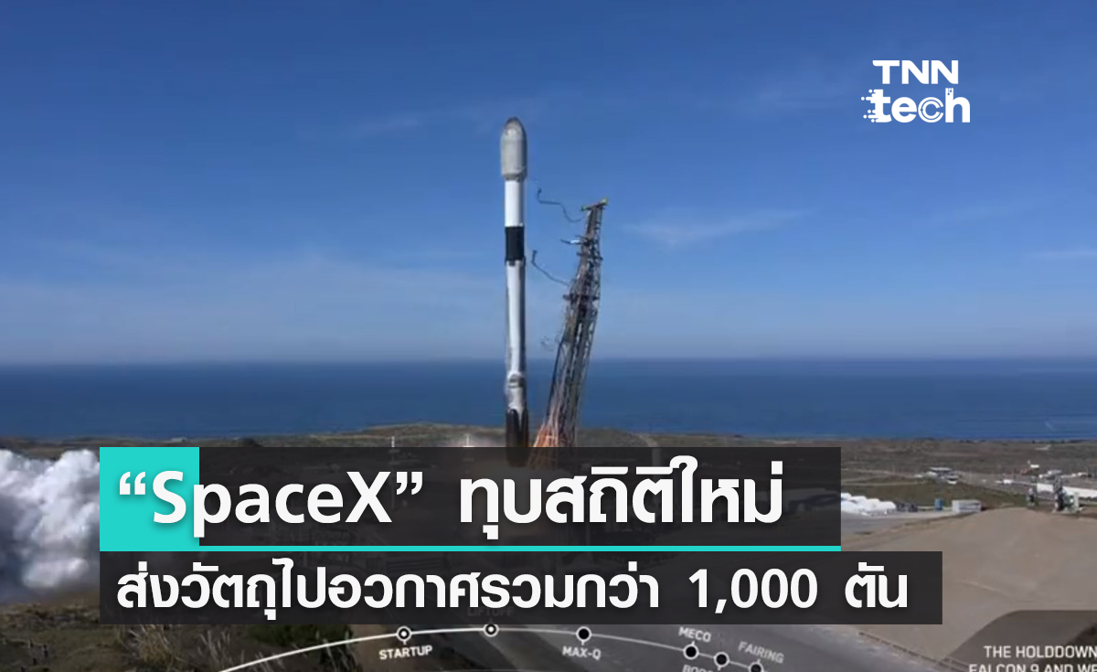 SpaceX ทำสถิติโลก ส่งวัตถุไปอวกาศรวม 1,000 ตัน ในปีนี้ !