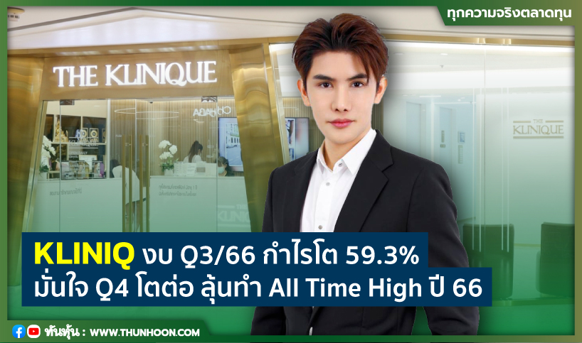 KLINIQ งบ Q3/66 กำไรโต 59.3% โบรกฯ ชี้ปัจจุบันยังราคาน่าสนใจ