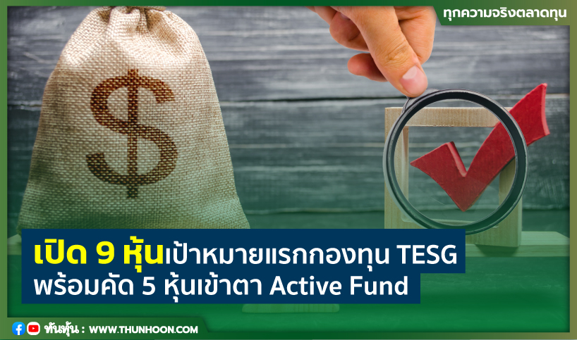 เปิด 9 หุ้นเป้าหมายแรกกองทุน TESG พร้อมคัด 5 หุ้นเข้าตา Active Fund