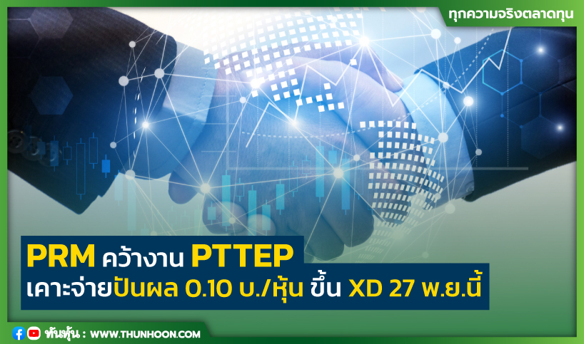PRM คว้างาน PTTEP เคาะจ่ายปันผล 0.10 บ./หุ้น ขึ้น XD 27 พ.ย.นี้