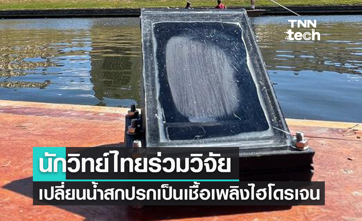 นักวิทย์ไทยจากเคมบริดจ์ ร่วมวิจัยอุปกรณ์เปลี่ยนน้ำสกปรกเป็นน้ำสะอาดและเชื้อเพลิงไฮโดรเจน
