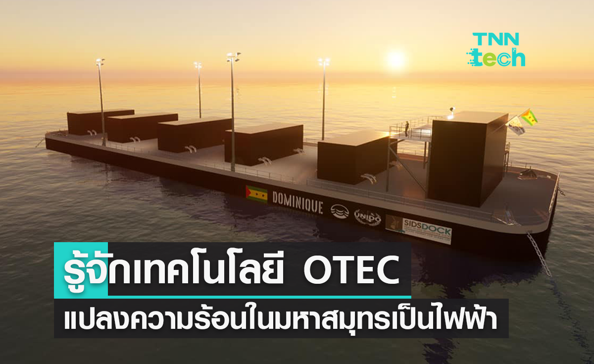 รู้จักเทคโนโลยี OTEC แปลงพลังงานความร้อนมหาสมุทร สร้างพลังงานไฟฟ้าให้เกาะต่าง ๆ
