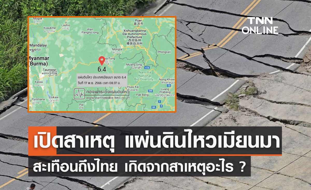 แผ่นดินไหวเมียนมา ขนาด 6.4 สะเทือนถึงไทย เกิดจากสาเหตุอะไร?