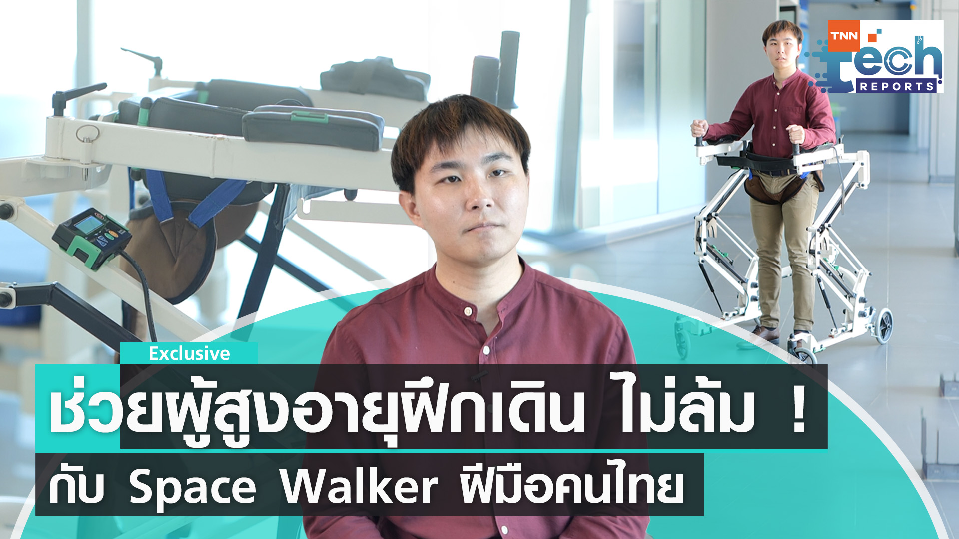 Space Walker นวัตกรรมช่วยฝึกเดินฝีมือคนไทย จากงานวิจัยสู่ผลิตภัณฑ์ในท้องตลาด | TNN Tech Reports