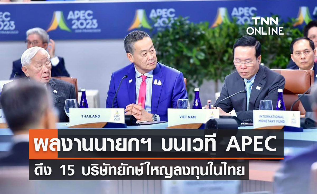 ผลงานนายกฯ บนเวที APEC ดึง 15 บริษัทยักษ์ใหญ่ลงทุนในไทย