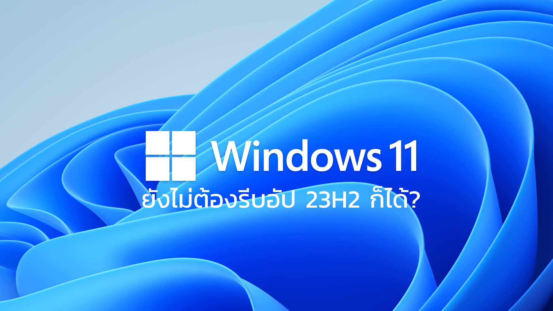 Microsoft แจ้งวันระยะสนับสนุน Windows 11 เวอร์ชัน 22H2 ได้ไปต่อนานแค่ไหน