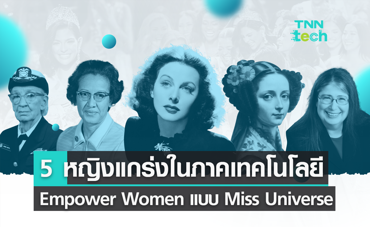 5 หญิงแกร่งในวงการเทคโนโลยี ตอบโจทย์ Empower Women แบบ Miss Universe