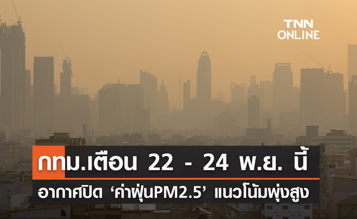 กทม.เตือน 22-24 พ.ย.นี้ อากาศปิด ค่าฝุ่น PM2.5 แนวโน้มพุ่งสูง