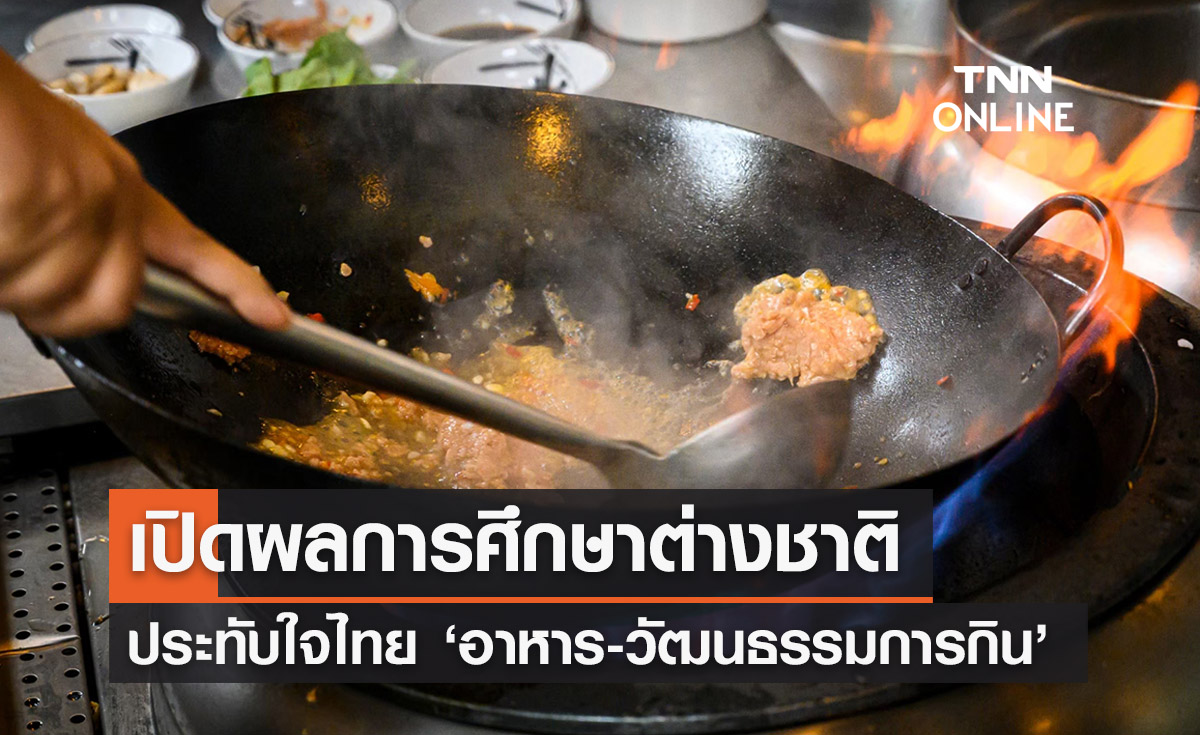 เปิดผลการศึกษา ต่างชาติประทับใจไทยด้าน ‘อาหาร-วัฒนธรรมการกิน’ มากที่สุด