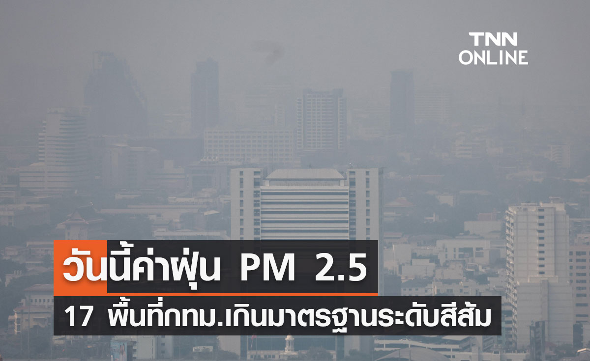 เช็กเลย วันนี้ 17 พื้นที่กทม. ค่าฝุ่น PM 2.5 เกินมาตรฐานระดับสีส้ม